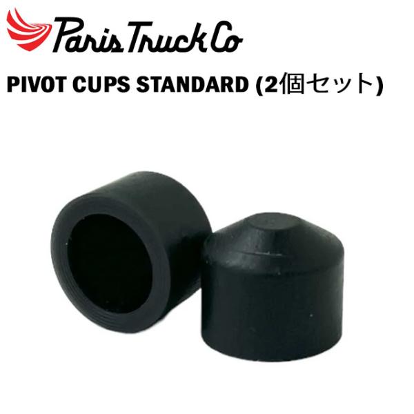 【PARIS】 パリス 【PIVOT CUPS STANDARD】 (2個SET) スケートボード ピボットクッシュ