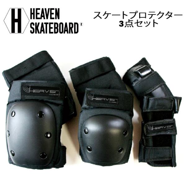 【HEAVEN SKATEBOARD】 ヘブン スケートボード 【PROTECTOR 3点セット】 スケートプロテクター 3点セット スケートボード 自転車 一輪車