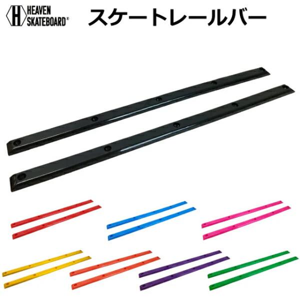 【HEAVEN SKATEBOARD】 ヘブン スケートボード 【SKATE RAIL BAR】スケートレールバー スケートボード