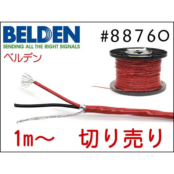 BELDEN ベルデン #88760 2芯シールド ケーブル 切り売り 1m〜 : SPREAD