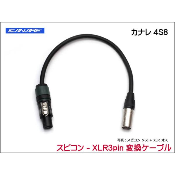 CANARE 4S8 変換・延長ケーブル - スピコン-XLR 3ピン