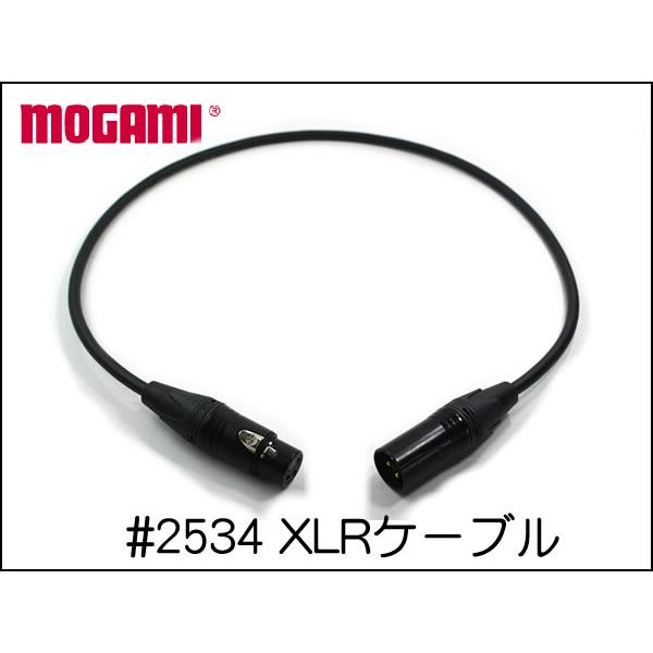 MOGAMI モガミ 2534 Neutrik XLRケーブル 1本から 15cm〜