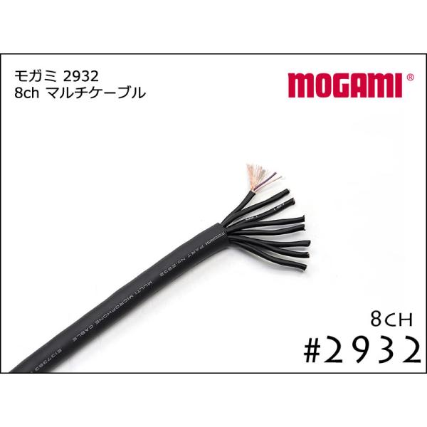 mogami 8ch マルチケーブル　2932 spread-sound_mogami-2932-bulk