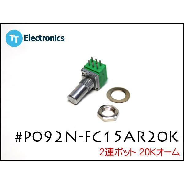 可変抵抗 P092N-FC15AR20K 2連ポット 20Kオーム