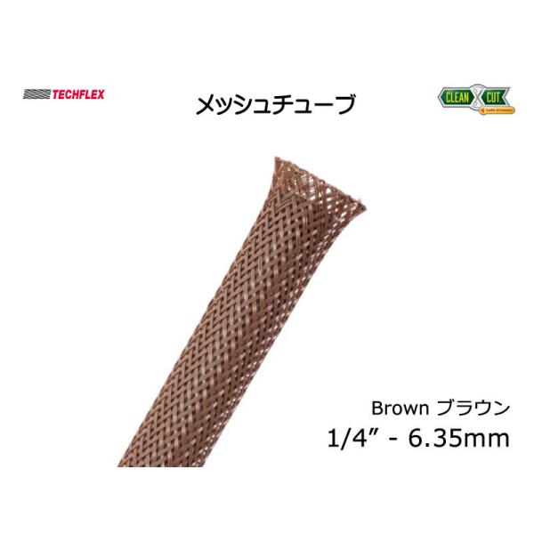 TECHFLEX製 メッシュチューブ ブラウン 1/4インチ
