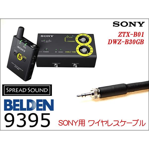 SONY DWZ-B30GB ワイヤレス用 ギターケーブル BELDEN 9395 : SPREAD