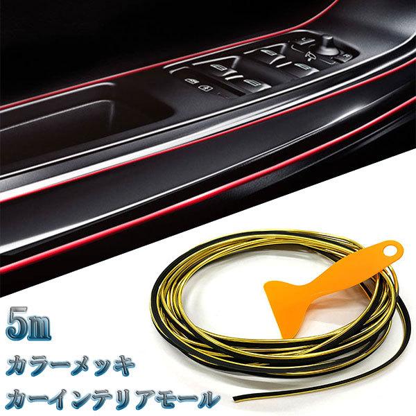 カーインテリアモール 車 隙間 モール Diy内装 5mカラーメッキ ゴールド 送料無料 5 Interior Gold スプリング 通販 Yahoo ショッピング