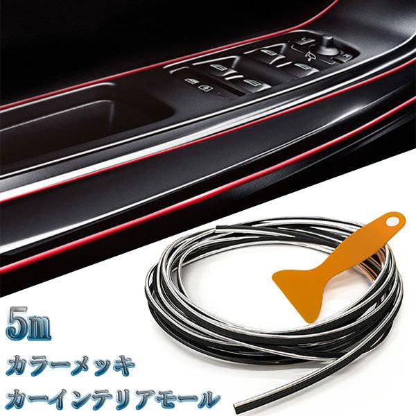 カーインテリアモール 車 隙間 モール Diy内装 5mカラーメッキ シルバー 送料無料 5 Interior Silver スプリング 通販 Yahoo ショッピング