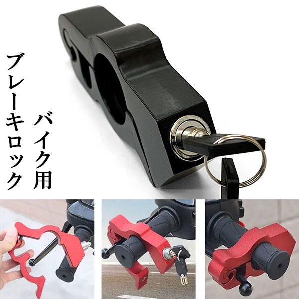 バイク ハンドルロック ブレーキロック アクセルロック グリップ