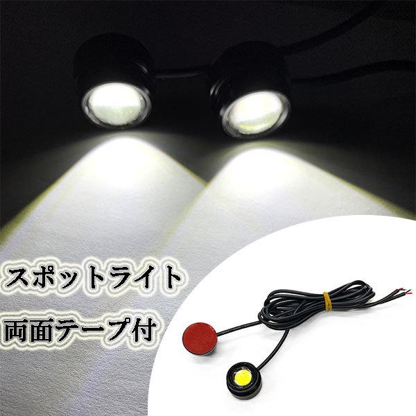LED スポットライト 両面テープ付 1.5w×2個セット デイライト ホワイト
