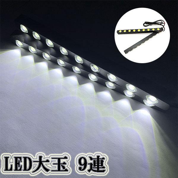 LEDスポットライト デイライト 大玉 18連(1w×9連) 2個セット ホワイト 