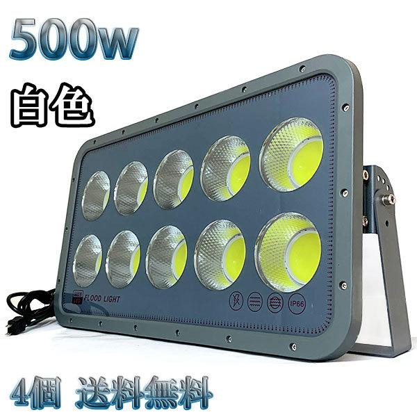 500W LED投光器 COB 照明 50000lm 5000w相当 100V 3mコード 倉庫 車庫