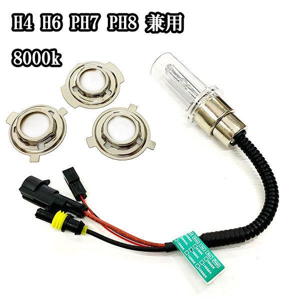 バイク用 HID 交換用バルブ(バーナー) H4/H6/PH7/PH8兼用 8000K 送料無料 t2WJZivYYv, バイク - www.terapiatelakka.fi バイク用 HID 交換用バルブ(バーナー) H4/H6/PH7/PH8兼用 8000K 送料無料 t2WJZivYYv, バイク - www.terapiatelakka.fi