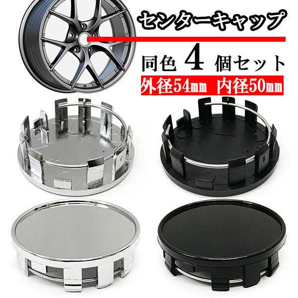 ホイールセンターキャップ 54mm 50mm ４個 DIY ホイールカバー センターカバー 車 セン...