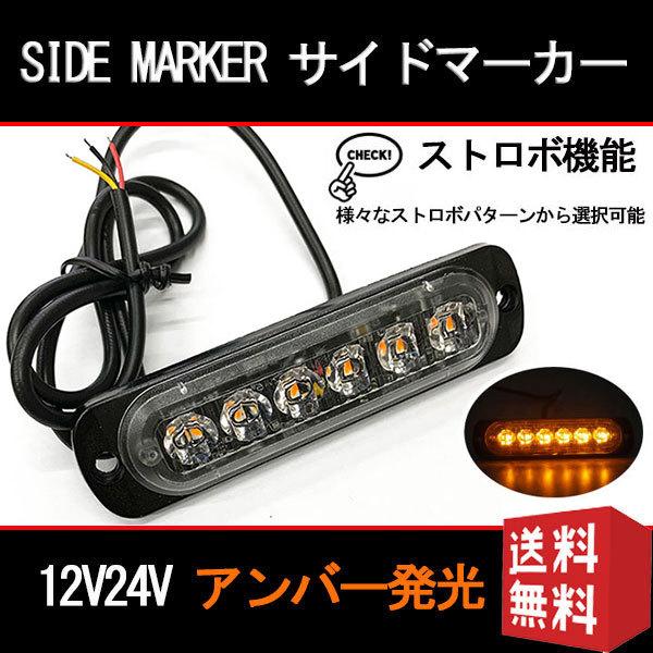 6LED サイドマーカー トラック用 大型車 点滅 ストロボ フラッシュ 12V