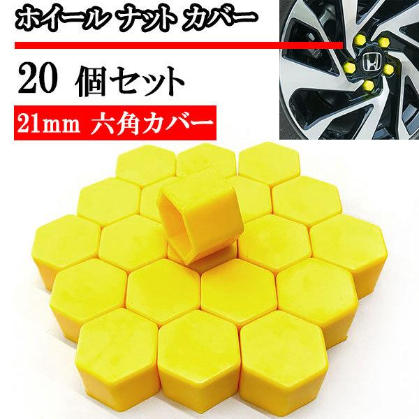 ホイール ナット キャップ カバー タイヤホイール 21ｍｍ 21HEX 六角 ボルトカバー 20個 イエロー 送料無料