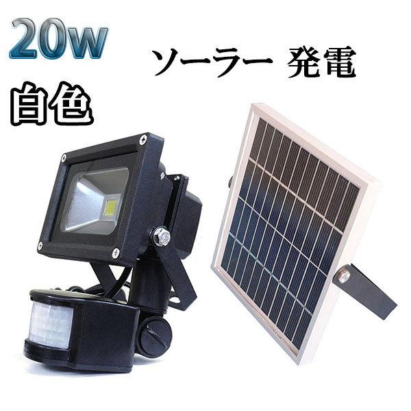 消費電力：20W従来の投光器と比較：200W相当サイズ：178×140×95（mm）センサーサイズ：150×60（mm）パーネルサイズ：175×250×18（mm）照射角度：120度防水仕様：IP65ハイパワーＬＥＤ：発光色　白色◇本体とパ...