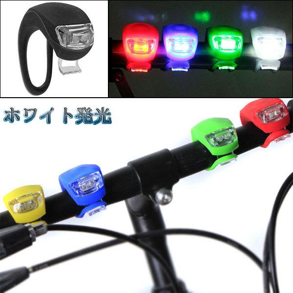 LED 自転車ライト セーフティ テール リア シリコンライト サイクル 3段階点灯防水 ブラックボディー ホワイト発光 送料無料