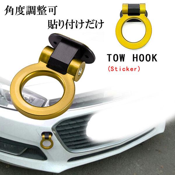 牽引フック ダミー 汎用 ステッカー 可倒式 貼り付け 車 180度