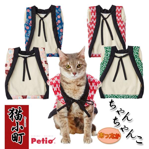 かわいく着せて気分もぽかぽかちゃんちゃんこ☆あったかネコちゃん用のちゃんちゃんこです。体型を考えた肩まわりで、着せやすく動きやすいように工夫されています♪内側フリース生地と中綿入で寒い日でもあたたかい。内側フリース生地は、安心の抗菌・防臭加...