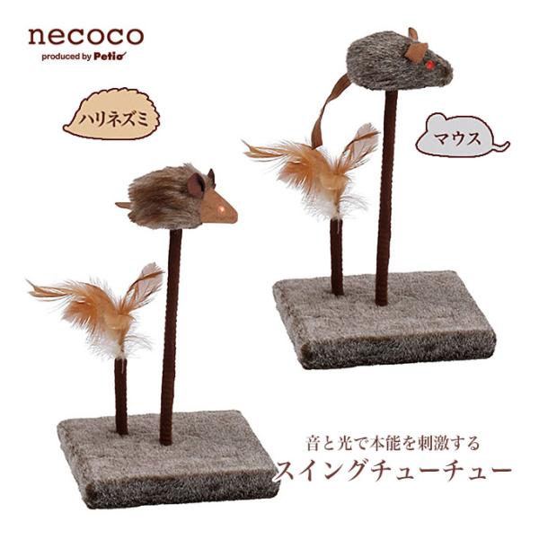 【アウトレット】 ペティオ necoco スイングチューチュー マウス・ハリネズミ 猫用 おもちゃ またたび入 TOY ネココ 【訳あり※パッケージ箱崩れ】