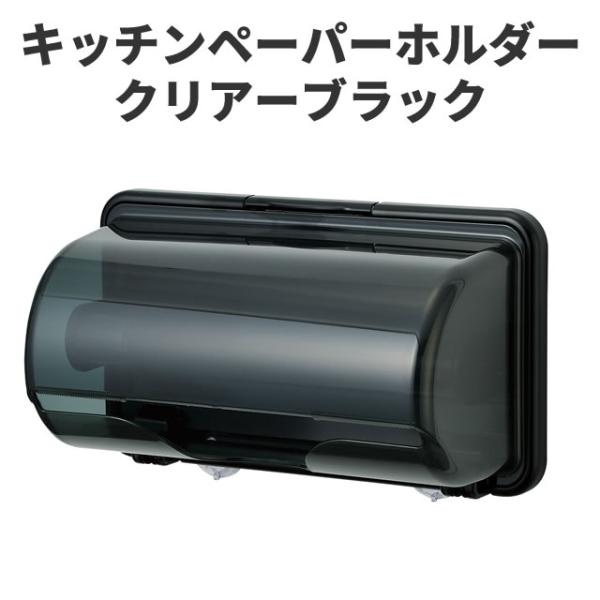 「便利」+「清潔」+「スマート」なキッチンペーパーホルダー。調理中でも片手でスマートにキッチンペーパーをカット。カバーがキッチンペーパーの上半分をしっかり覆って、ホコリや水はね、油汚れなどからガード。マグネットと吸盤で強力ダブル固定。