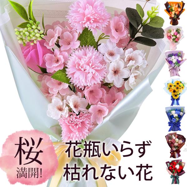 ソープフラワー 花束 Mサイズ / 父の日 母の日 プレゼント ギフト 誕生日 お祝い 花 桜 さくら 花 向日葵 ひまわり ヒマワリ バラ 母親 父親 女性 男性