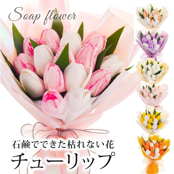 お手入れいらず！届いてすぐ飾れるスタンド付きの枯れないお花、ソープフラワーキレイなまま長持ちし、見た目も石鹸とわからないほど、繊細に作られています。可憐で可愛いチューリップは、年代問わず幅広く喜ばれるブーケです！■チューリップのソープフラワ...