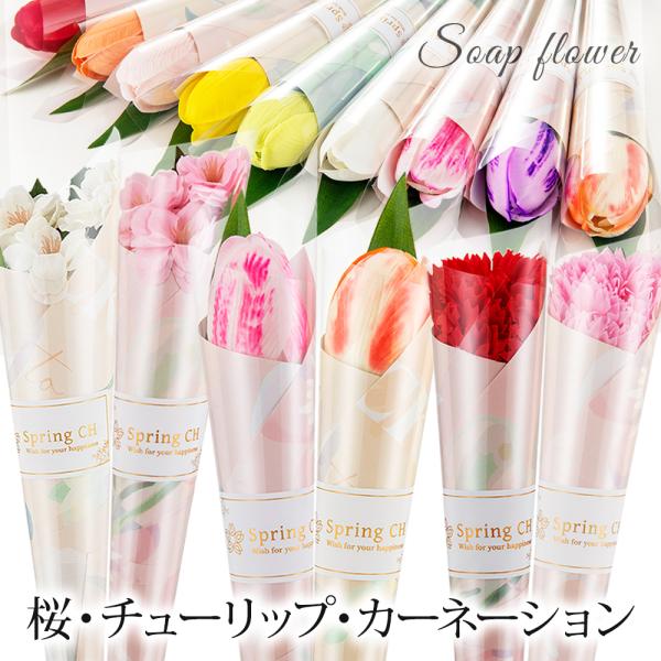 石鹸でできた枯れないお花『ソープフラワー』の一輪ブーケ。生花のような桜、チューリップ、カーネーションを1本のミニブーケにしました。高級感のある、オシャレなラッピングで、卒業式や入学式などのフォーマルな場面でもご使用いただけます。他にも、結婚...