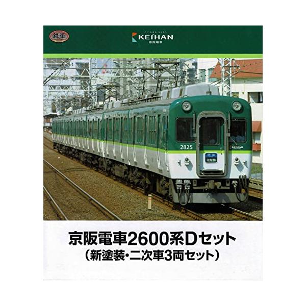 鉄道コレクション 京阪電車 2600系 新塗装 Cセット Dセット 鉄道