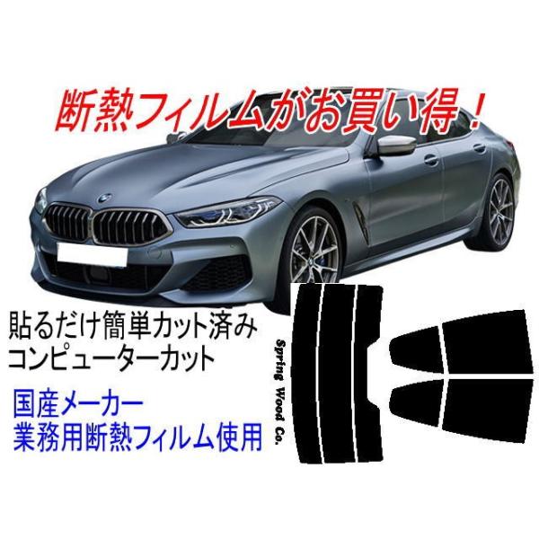 カット済み断熱カーフィルム ＢＭＷ 8シリーズグランクーペ 型式3BA-GV30  3DA-GW30  3BA-GV44等 販売年2019/10〜
