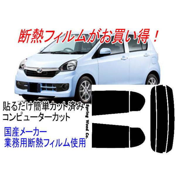 film style wizard ミライースLA300S カット済み 5% ミライース LA300S系 カット済み断熱フィルム : スプリングウッド