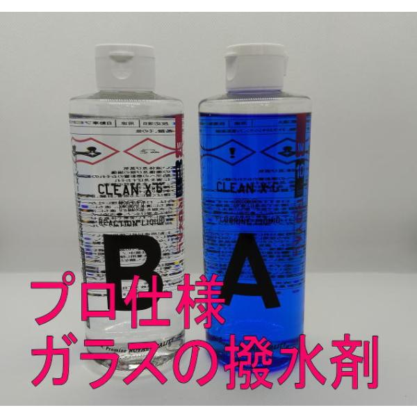 フロントガラス撥水コーティング剤 クリーンXG・A液B液各291ccのみ フロントガラス88台分