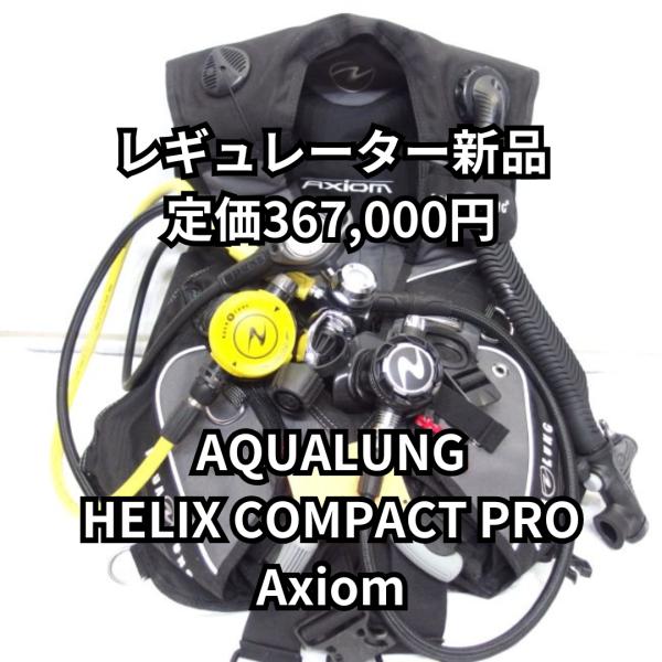 【レギュ新品】アクアラング ヘリックスコンパクトプロ ACD レギュ アクシオム BCD 定価367,000円 【1年保証付】