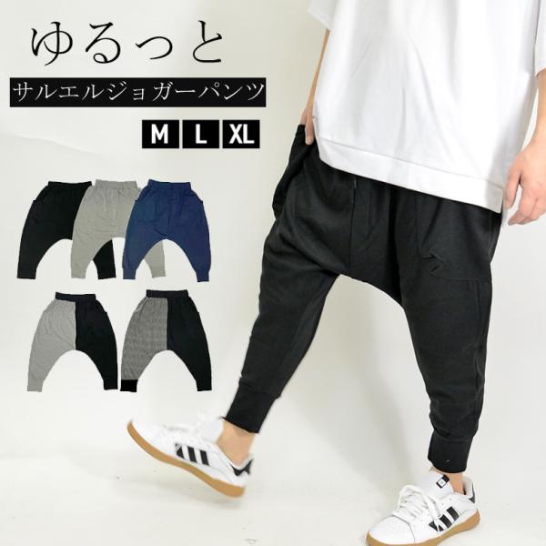 閉店セール】サルエル ジョガーパンツ スウェットパンツ メンズ