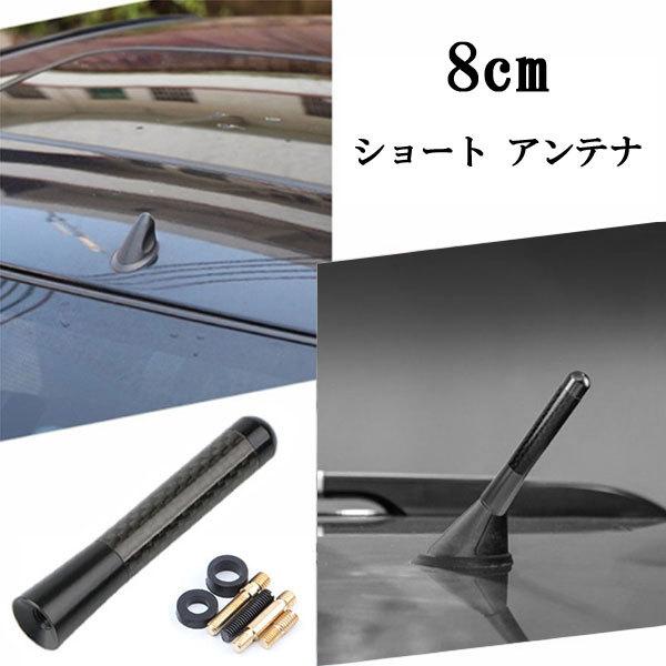 通常便なら送料無料 カーボンアンテナ シルバー 8cm 汎用シームレス ショートアンテナ 銀 80mm車載用 ユーロタイプ アンテナ ネジ径M5 M6対応 純正 交換用ルーフトップ アルミ製ウェットカーボン調 ヨーロッパ車ロッド欧州FM AM 短いアンテナ 汎用 アルミカーボン製 ショート アンテナ
