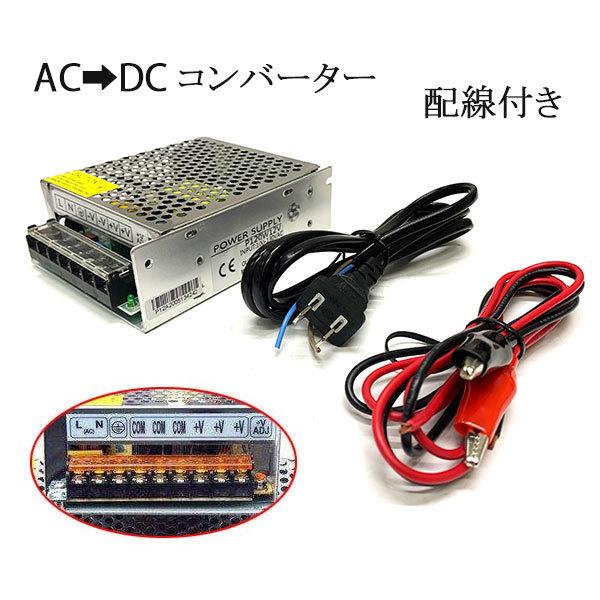 100V→12V 10A 配線付 AC DC コンバーター 直流安定化電源 送料無料
