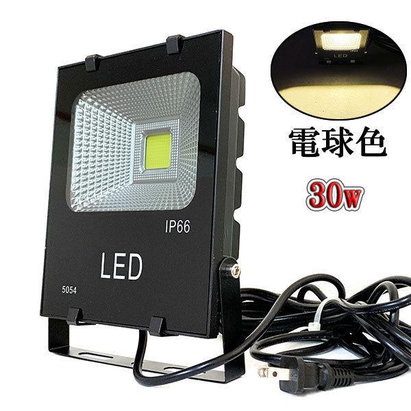 LED投光器 30W 300W相当 防水 AC100V 3m配線 電球色 10台set LED投光器 30W 300W相当 防水 AC100V 3m配線 電球色 10台set