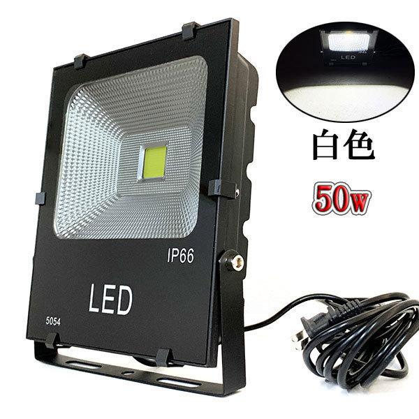 LED投光器 50W 500W相当 防水 AC100V 3m配線 白色 6台set 送料無料 : f
