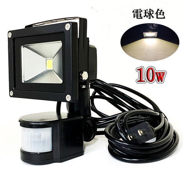 LED投光器 10W 100W相当 防水 人感センサー 3m配線 電球色 10台 LED投光器 10W 100W相当 防水 人感センサー 3m配線 電球色 10台