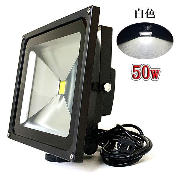 LED投光器 50W 500W相当 防水 人感センサー 3m配線 白色 4台set LED投光器 50W 500W相当 防水 人感センサー 3m配線 白色 4台set
