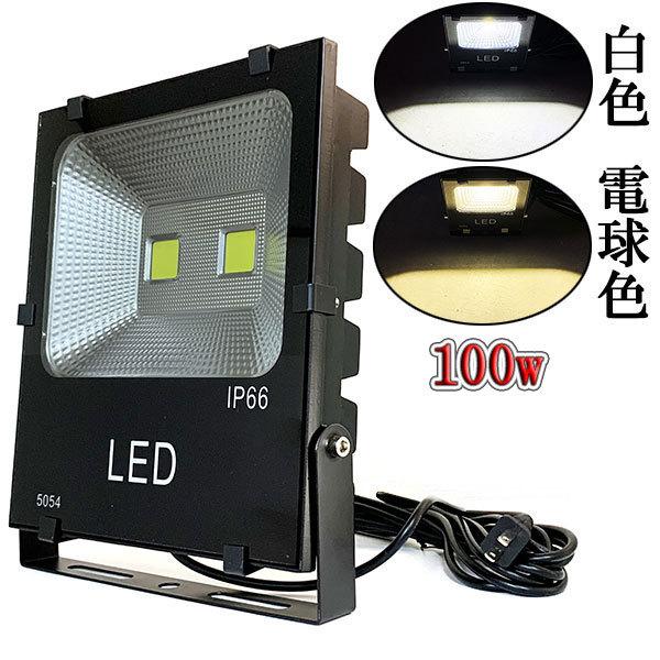 LED投光器 100W 1000W相当 防水 AC100V 3m配線 : shopスマイル LED投光器 100W 1000W相当 防水 AC100V 3m配線 : shopスマイル