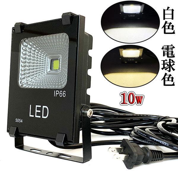 LED投光器 10W 100W相当 防水 AC100V 3m配線 : shopスマイル LED投光器 10W 100W相当 防水 AC100V 3m配線 : shopスマイル