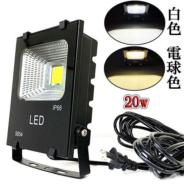 LED投光器 20W 200W相当 防水 AC100V 3m配線 : shopスマイル LED投光器 20W 200W相当 防水 AC100V 3m配線 : shopスマイル