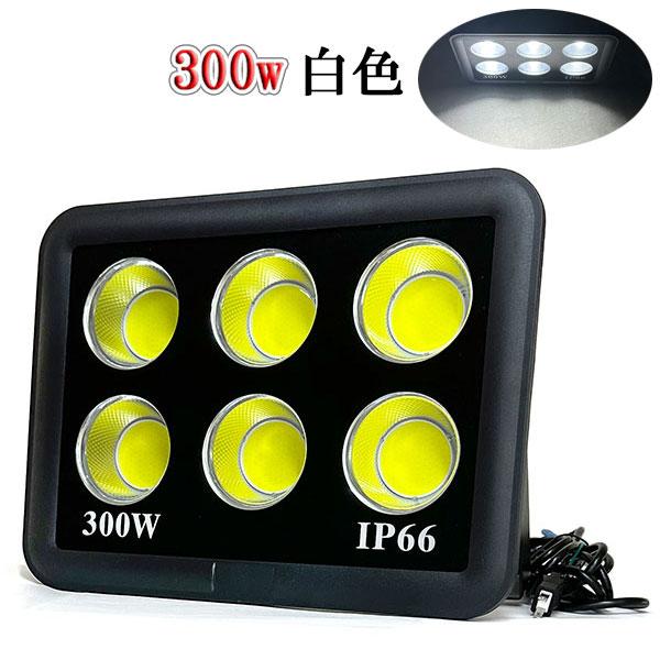 LED投光器 COBライト 300W 3000W相当 防水 AC100V 3m配線 白色 LED投光器 COBライト 300W 3000W相当 防水 AC100V 3m配線 白色