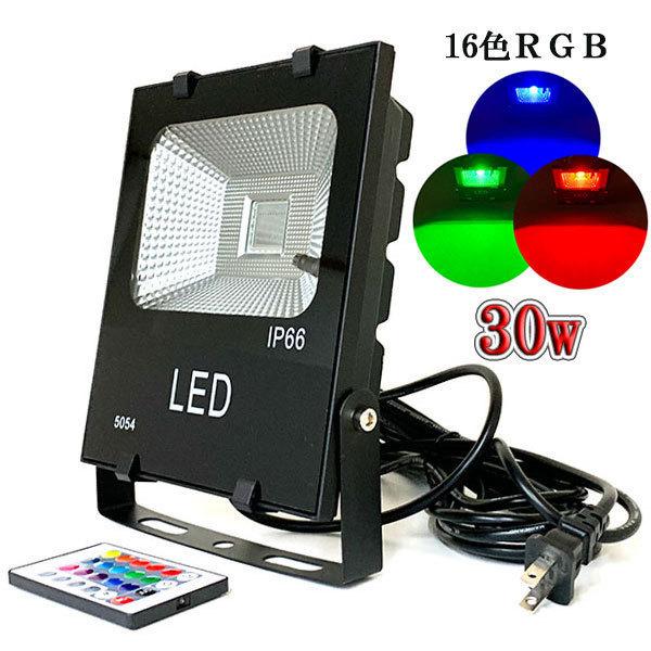 LED投光器 30W 300W相当 防水 5m配線 イルミネーション16色RGB LED投光器 30W 300W相当 防水 5m配線 イルミネーション16色RGB