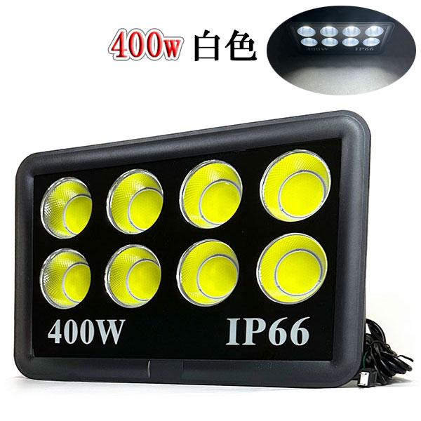 LED投光器 COBライト 400W 4000W相当 防水 AC100V 3m配線 白色 LED投光器 COBライト 400W 4000W相当 防水 AC100V 3m配線 白色
