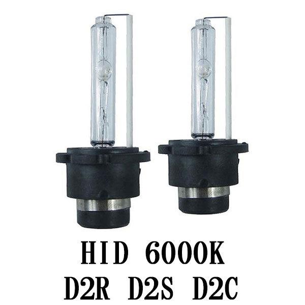 HID D2R D2S D2C 兼用式 6000K 交換用 HIDバルブ 送料無料