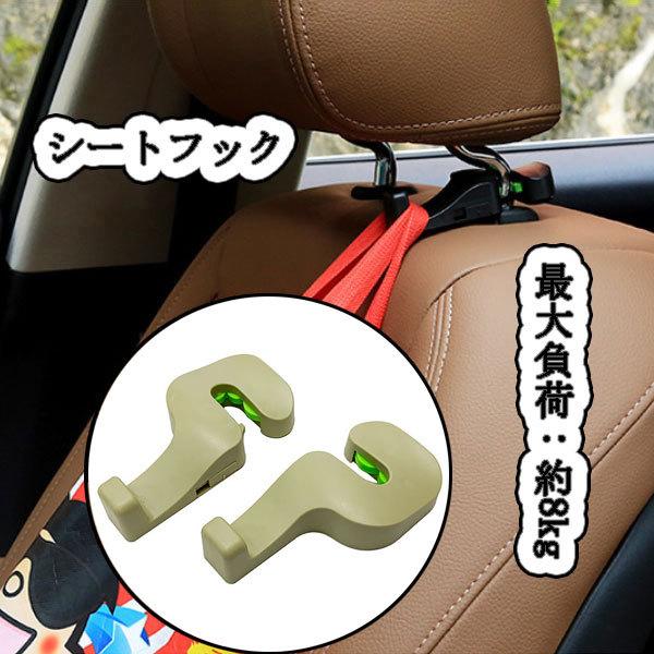 シートフック 荷物掛け 2個set ヘッドレスト 座席 フック 便利 自動車 