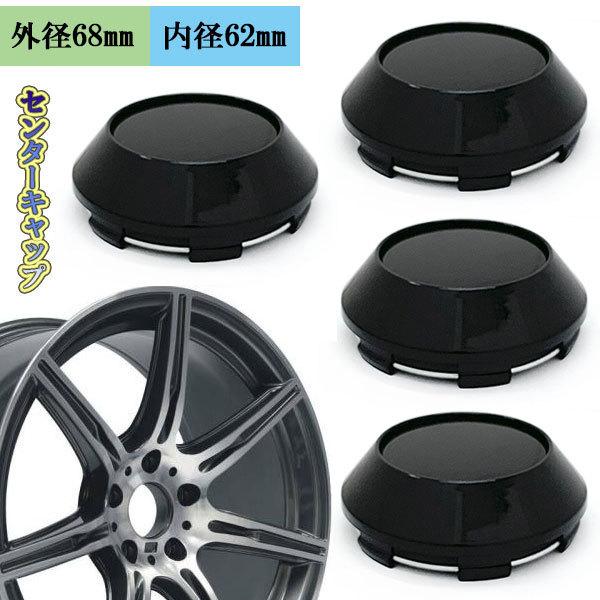 センターキャップ ホイール キャップ 外径68mm 内径62mm 4個 セット 